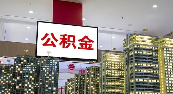 大庆公积金个人-凤城公积金代办平台